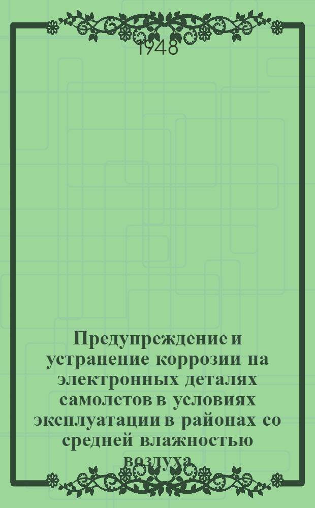 Предупреждение и устранение коррозии на электронных деталях самолетов в условиях эксплуатации в районах со средней влажностью воздуха