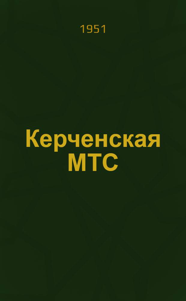 Керченская МТС