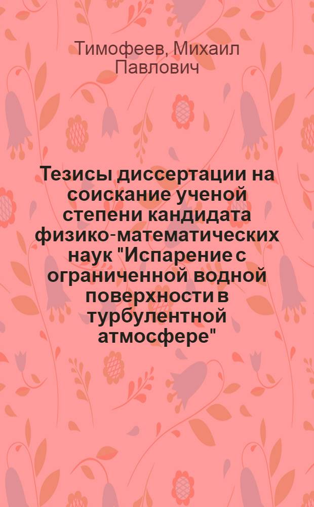Тезисы диссертации на соискание ученой степени кандидата физико-математических наук "Испарение с ограниченной водной поверхности в турбулентной атмосфере"