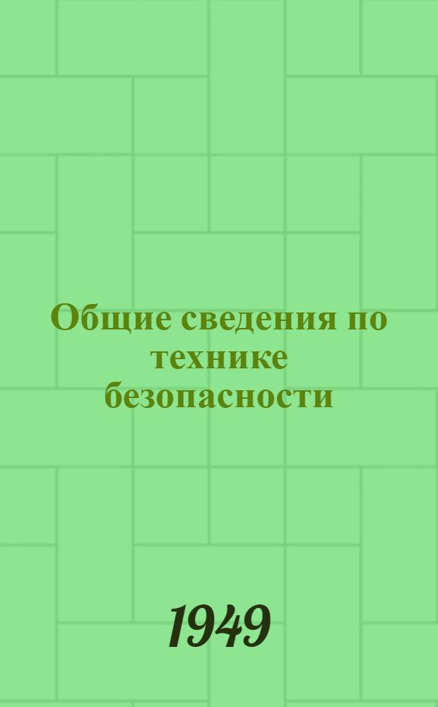 Общие сведения по технике безопасности