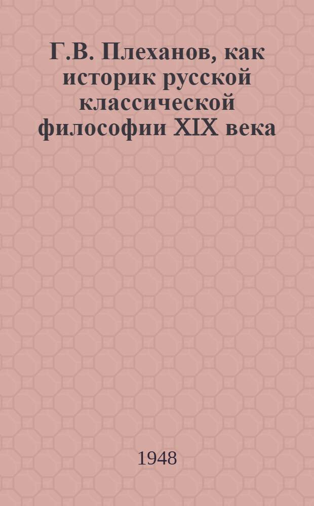 Г.В. Плеханов, как историк русской классической философии XIX века : Тезисы к дис. на соискание учен. степени кандидата философских наук