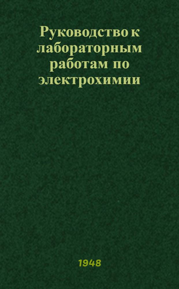 Руководство к лабораторным работам по электрохимии