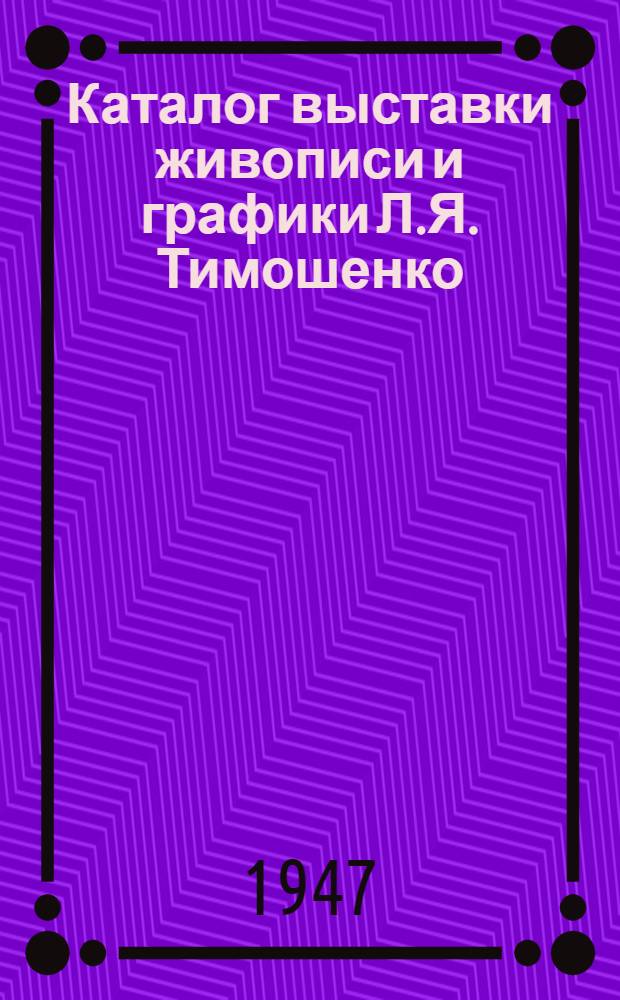 Каталог выставки живописи и графики Л.Я. Тимошенко
