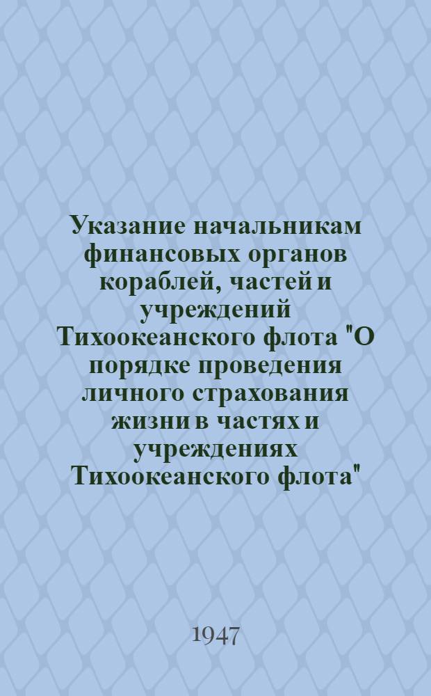 Указание начальникам финансовых органов кораблей, частей и учреждений Тихоокеанского флота "О порядке проведения личного страхования жизни в частях и учреждениях Тихоокеанского флота"