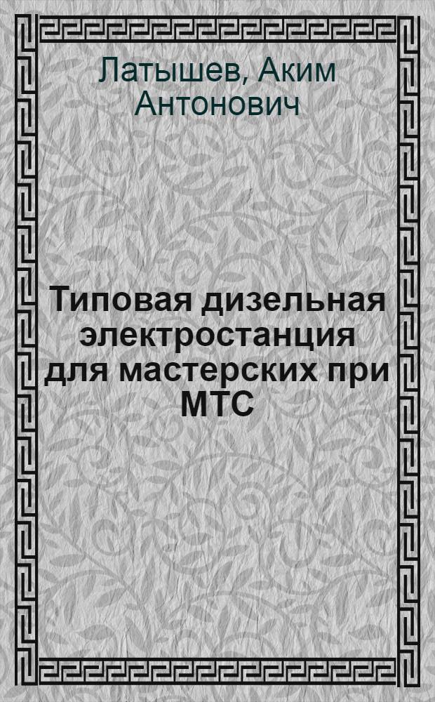 Типовая дизельная электростанция для мастерских при МТС