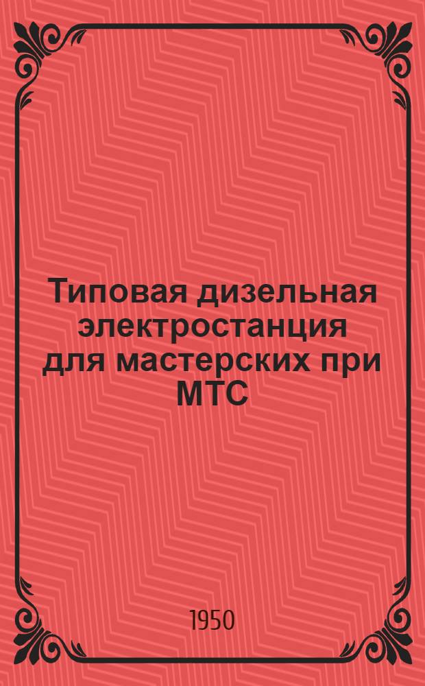 Типовая дизельная электростанция для мастерских при МТС