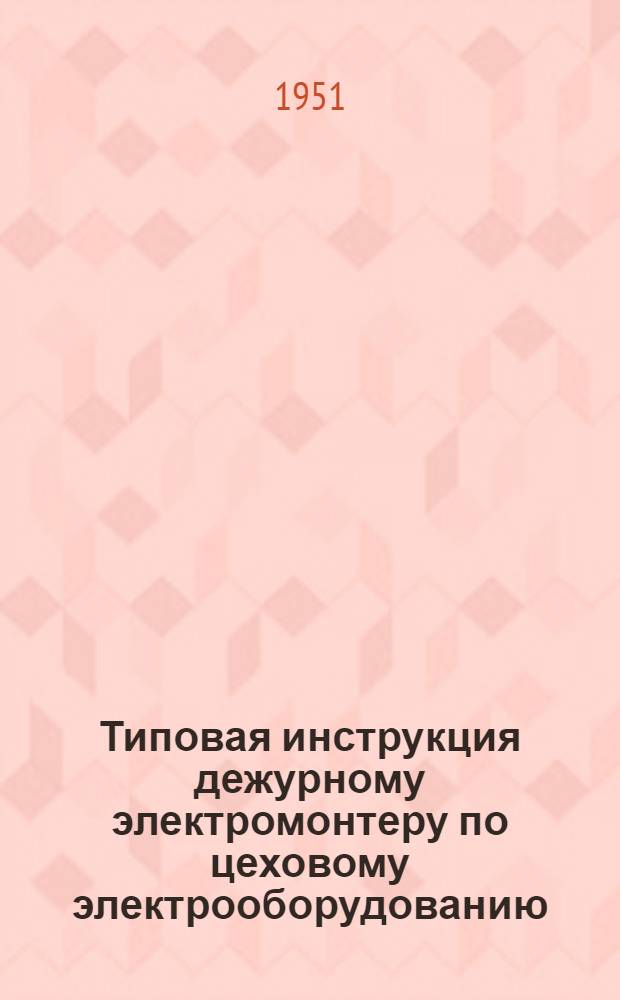 Типовая инструкция дежурному электромонтеру по цеховому электрооборудованию