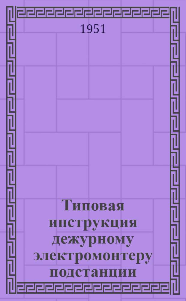 Типовая инструкция дежурному электромонтеру подстанции