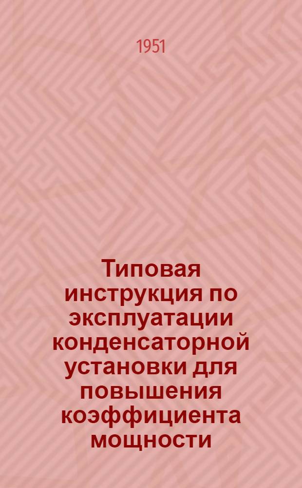 Типовая инструкция по эксплуатации конденсаторной установки для повышения коэффициента мощности, напряжением 3-6 кв.