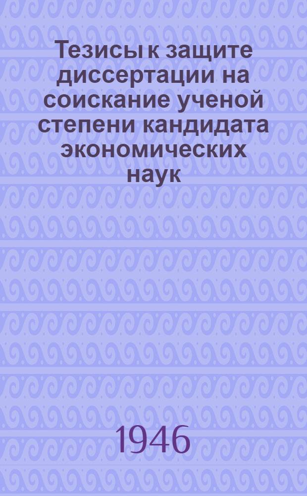 Тезисы к защите диссертации на соискание ученой степени кандидата экономических наук: "Материальное стимулирование труда в судостроительной промышленности" : (По материалам ленингр. судостроит. заводов)