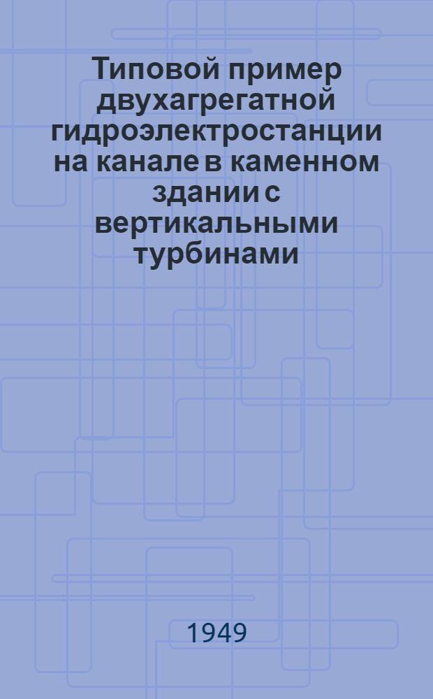Типовой пример двухагрегатной гидроэлектростанции на канале в каменном здании с вертикальными турбинами