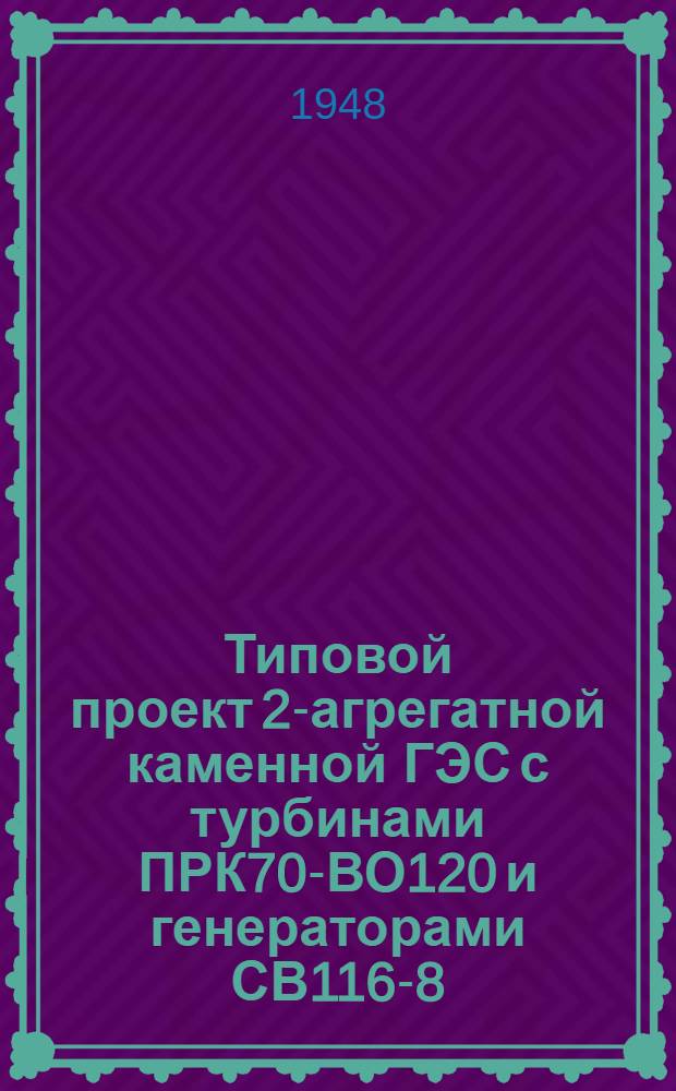 Типовой проект 2-агрегатной каменной ГЭС с турбинами ПРК70-ВО120 и генераторами СВ116-8