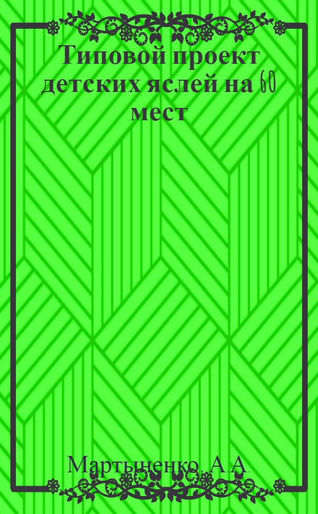 Типовой проект детских яслей на 60 мест : (Здание кирпичное) : Изм. к проекту в связи с уменьшением стоимости строительства