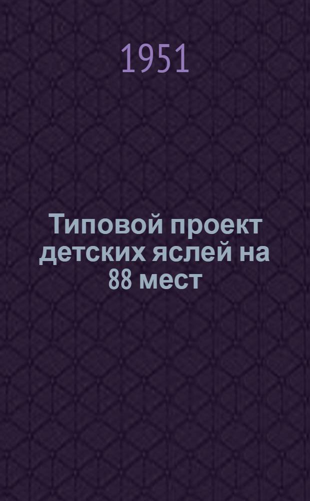 Типовой проект детских яслей на 88 мест : (Здание кирпичное) : Изменения к проекту в связи с уменьшением стоимости строительства