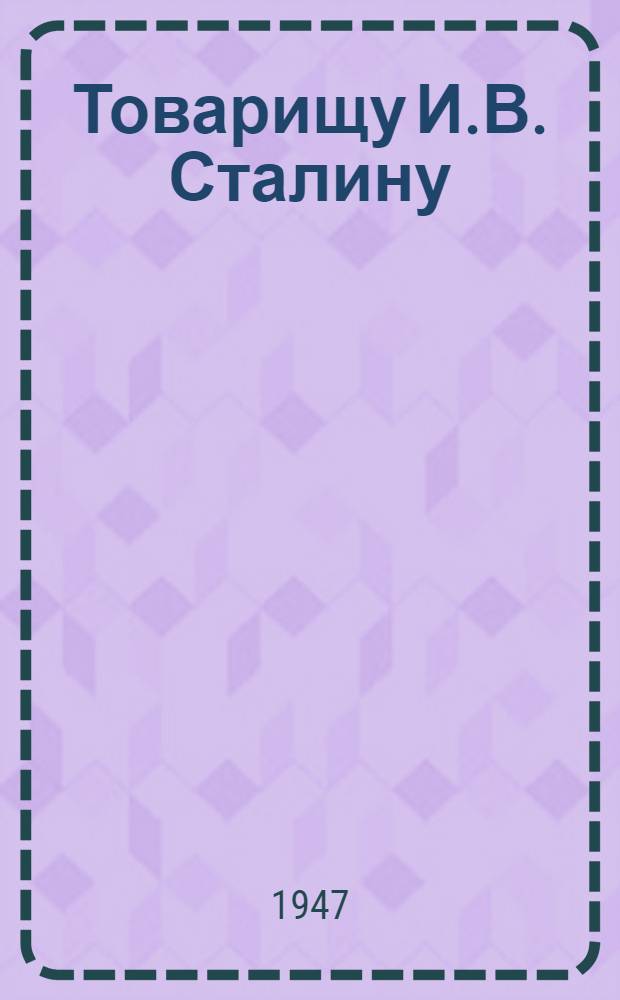 Товарищу И.В. Сталину : От колхозников, колхозниц, рабочих, служащих и специалистов МТС и совхозов Пензенской области : Обращение в связи с соревнованием в честь 30 годовщины Великой Октябр. соц. революции