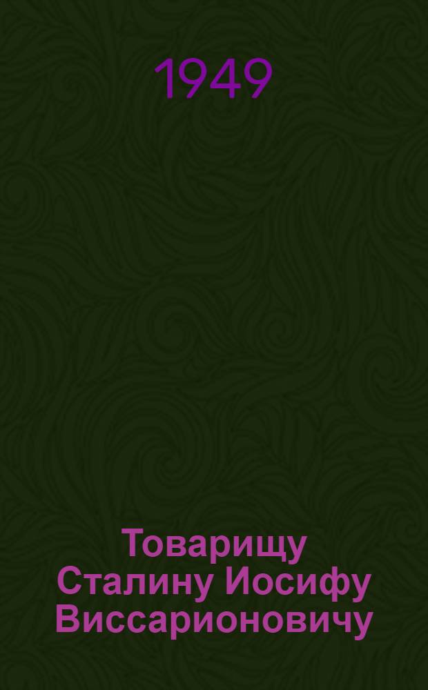 Товарищу Сталину Иосифу Виссарионовичу : От колхозников, колхозниц и работников лесной промышленности Приморского края : Соц. обязательства по досрочному выполнению плана лесозаготовок осенне-зимнего сезона 1949-1955 г. : Проект