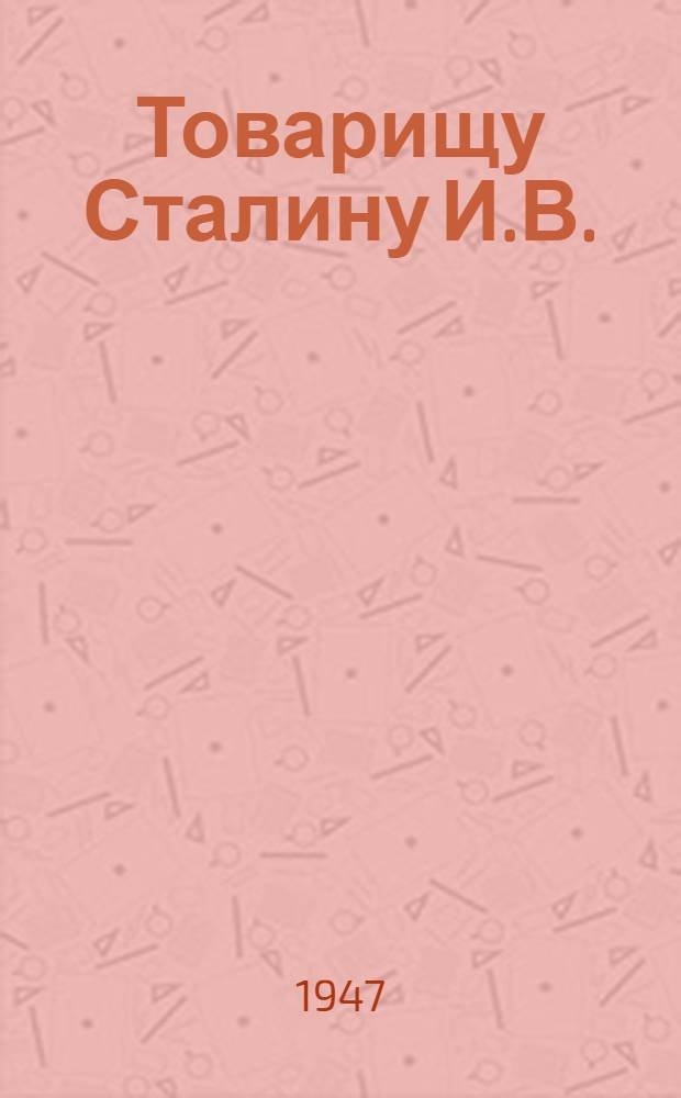 Товарищу Сталину И.В. : Обращение работников пром-сти строит. материалов Укр. ССР в связи с соревнованием в честь 30 годовщины Великой Октябрьской социалистической революции и др. материалы