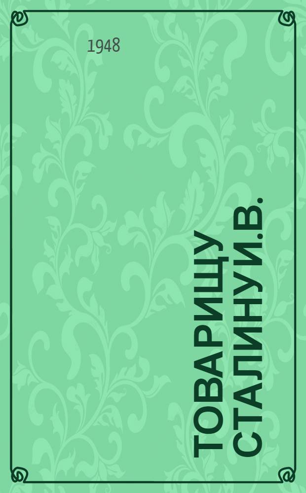 Товарищу Сталину И.В. : Проект письма от железнодорожников Советского союза : Соц. обязательства по выполнению плана на 1948 г