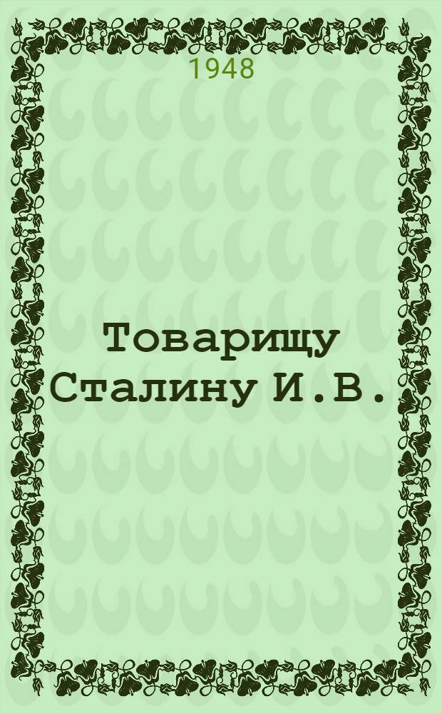 Товарищу Сталину И.В. : Проект письма от железнодорожников Советского союза : Соц. обязательства по выполнению плана на 1948 г