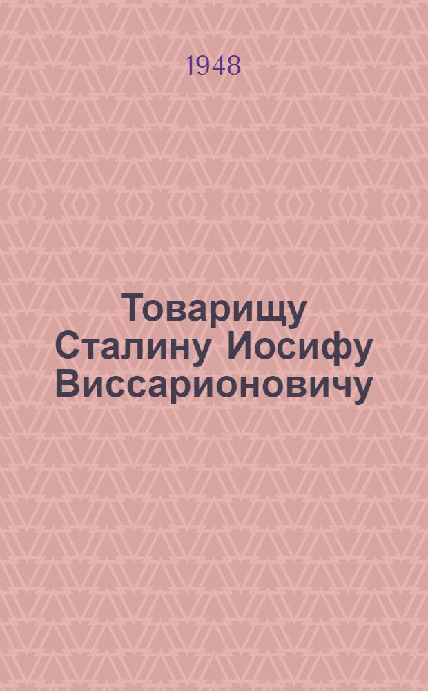 Товарищу Сталину Иосифу Виссарионовичу : Проект письма от железнодорожников Советского союза в день XIII годовщины Всесоюзного сталинского дня железнодорожника : Соц. обязательства по выполнению плана на 1948 г.