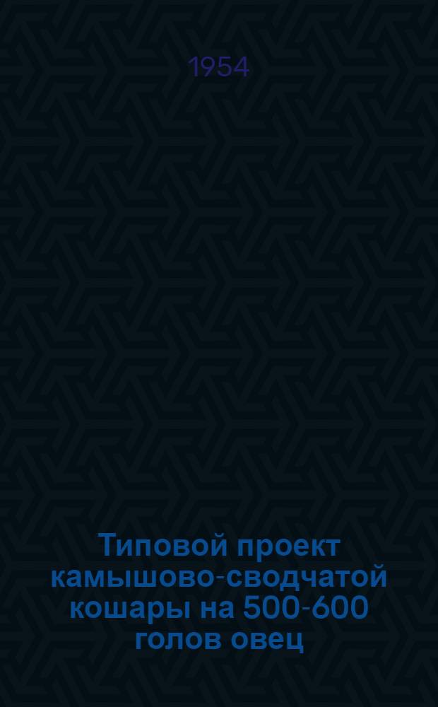 Типовой проект камышово-сводчатой кошары на 500-600 голов овец