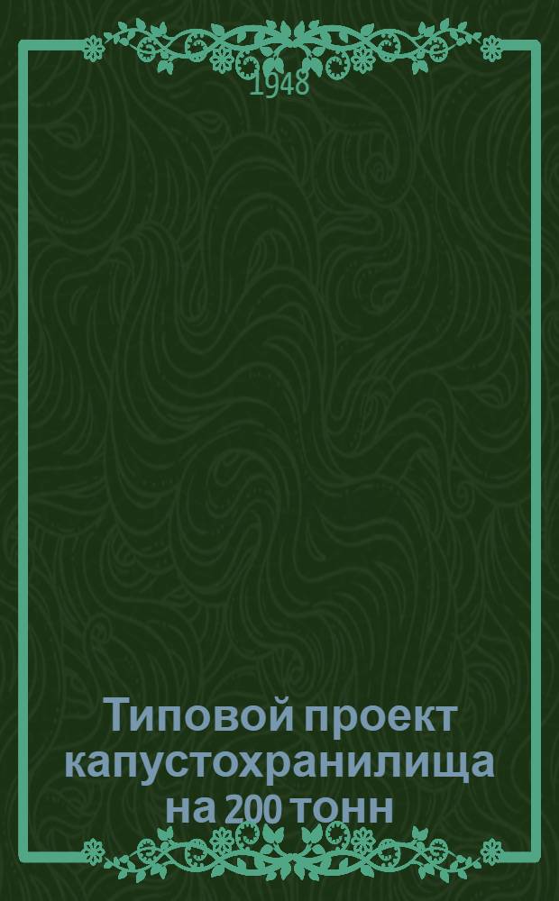 Типовой проект капустохранилища на 200 тонн