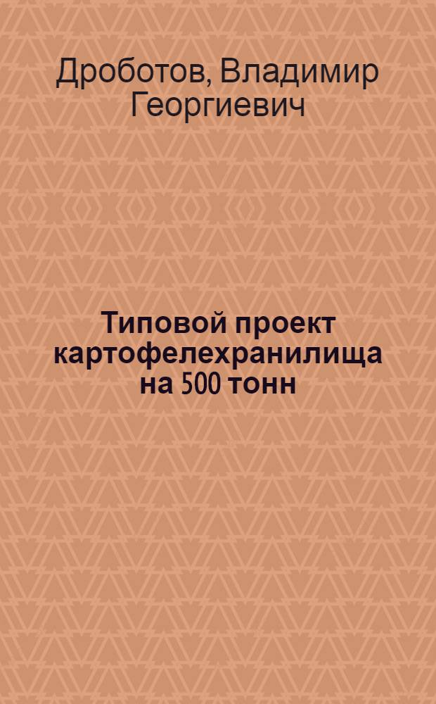 Типовой проект картофелехранилища на 500 тонн