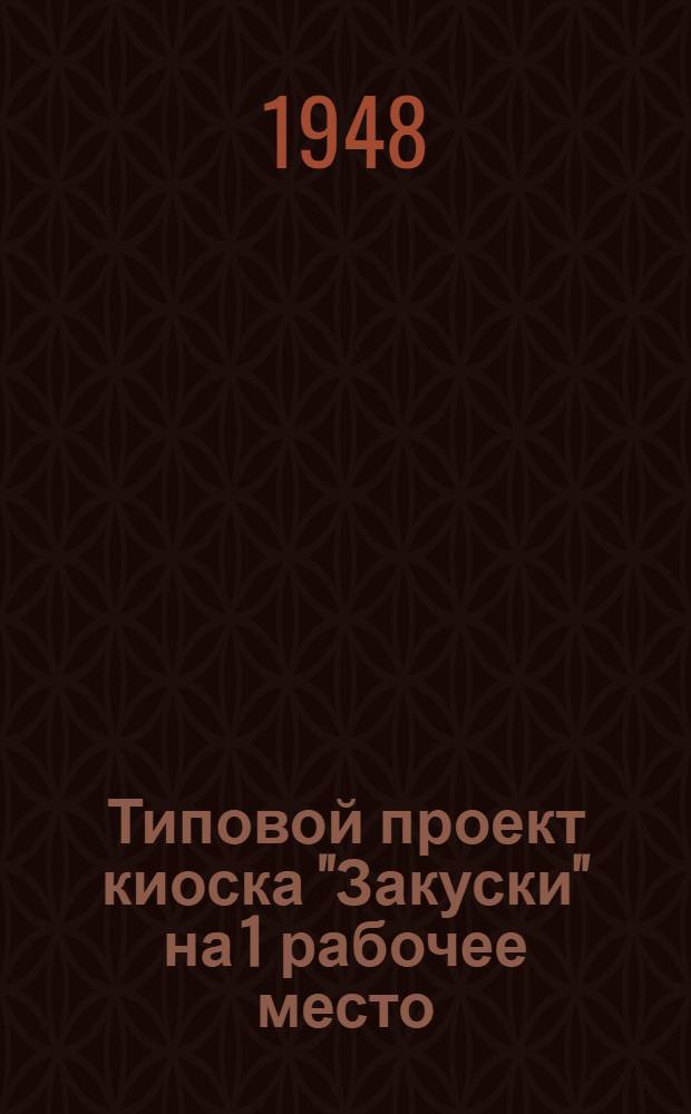 Типовой проект киоска "Закуски" на 1 рабочее место