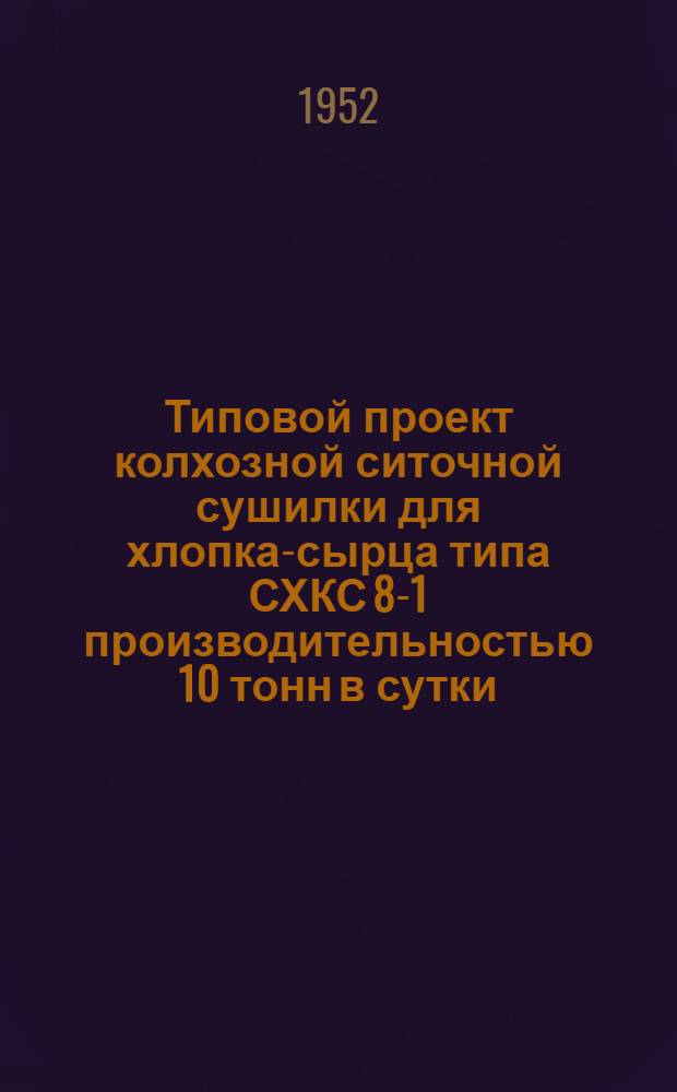 Типовой проект колхозной ситочной сушилки для хлопка-сырца типа СХКС 8-1 производительностью 10 тонн в сутки