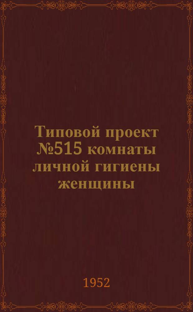 Типовой проект № 515 комнаты личной гигиены женщины