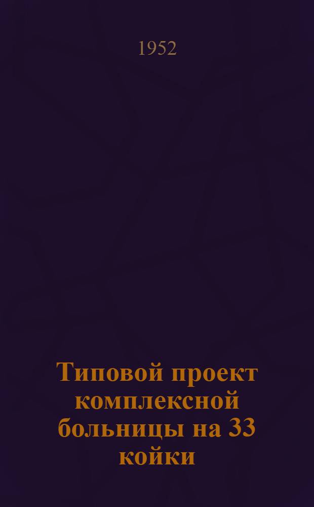 Типовой проект комплексной больницы на 33 койки : (Здание кирпичное) : Изменения к проекту в связи с уменьшением стоимости строительства