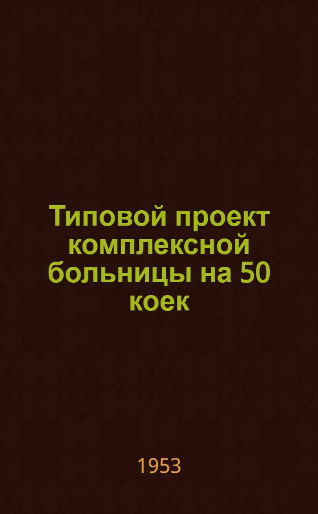 Типовой проект комплексной больницы на 50 коек : (Здание кирпичное) : Изменение к проекту в связи со снижением стоимости строительства