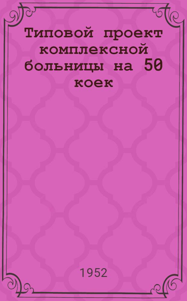 Типовой проект комплексной больницы на 50 коек : (Здание кирпичное) : Изменения к проекту в связи с уменьшением стоимости строительства
