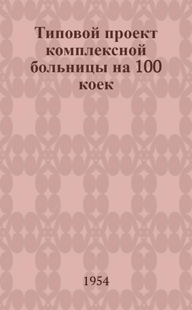 Типовой проект комплексной больницы на 100 коек : (Здание кирпичное) : Изменения к проекту больницы на 75 коек в связи со снижением стоимости строительства