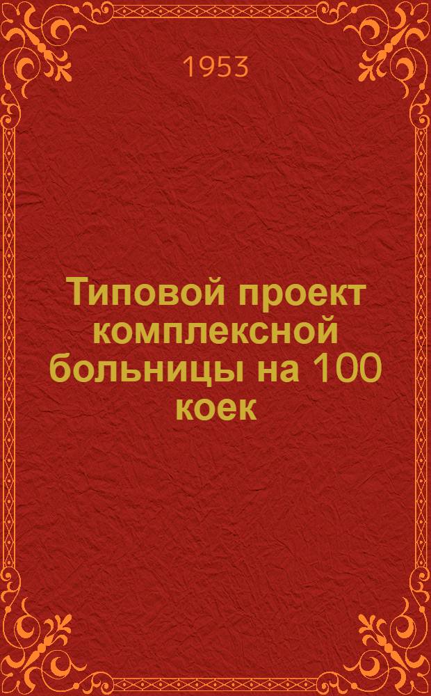 Типовой проект комплексной больницы на 100 коек : (Здание кирпичное) : Изменения к проекту на 75 коек в связи со снижением стоимости строительства
