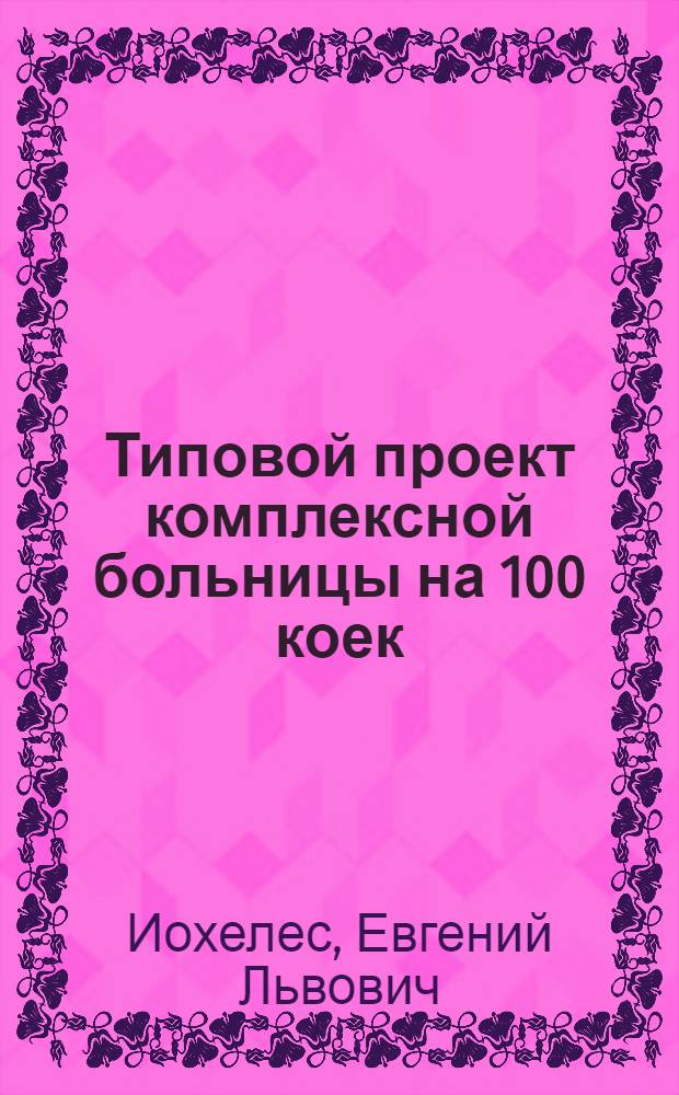 Типовой проект комплексной больницы на 100 коек : (Здание кирпичное) : Изменения к проекту в связи со снижением стоимости строительства