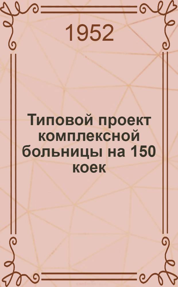 Типовой проект комплексной больницы на 150 коек : (Здание кирпичное) : Изменения к проекту на 110 коек в связи с уменьшением стоимости строительства