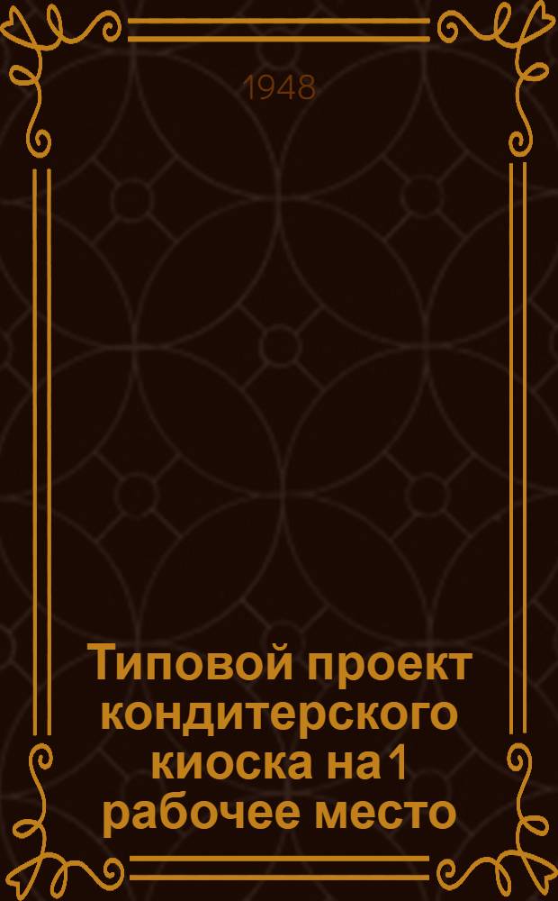 Типовой проект кондитерского киоска на 1 рабочее место