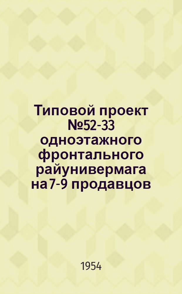 Типовой проект № 52-33 одноэтажного фронтального райунивермага на 7-9 продавцов : (Стены кирпичные) : Сметы