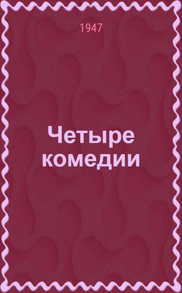 Четыре комедии