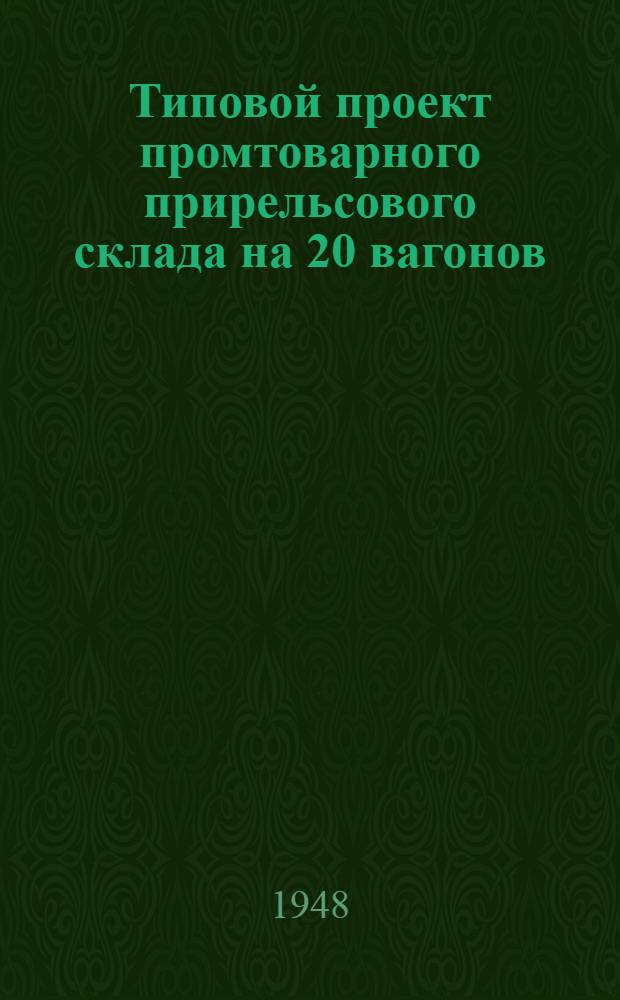 Типовой проект промтоварного прирельсового склада на 20 вагонов