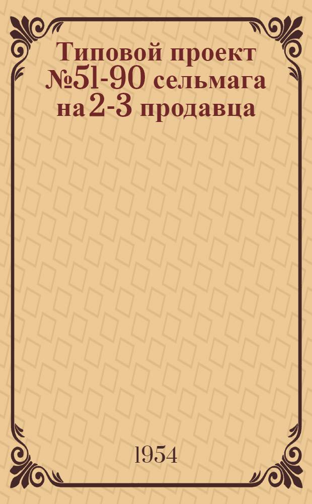 Типовой проект № 51-90 сельмага на 2-3 продавца : (Стены деревянные) : Сметы