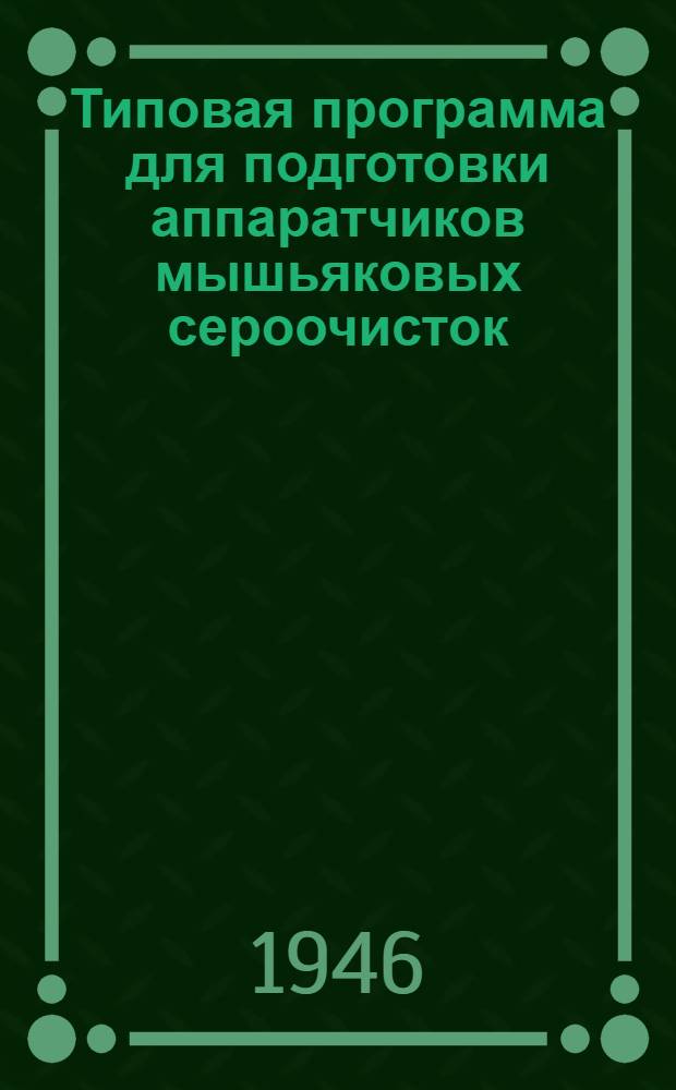 Типовая программа для подготовки аппаратчиков мышьяковых сероочисток