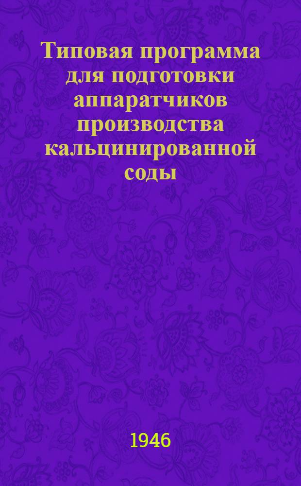 Типовая программа для подготовки аппаратчиков производства кальцинированной соды : Утв. 28/XII-1945 г.