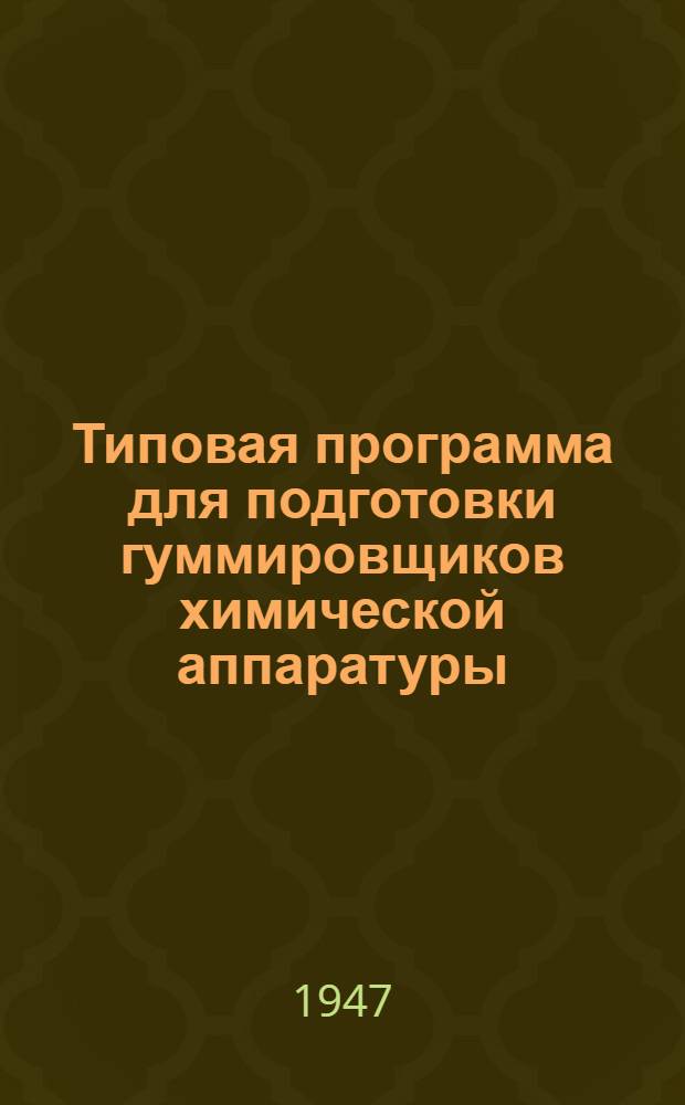 Типовая программа для подготовки гуммировщиков химической аппаратуры : Утв. 10/I-1947 г.