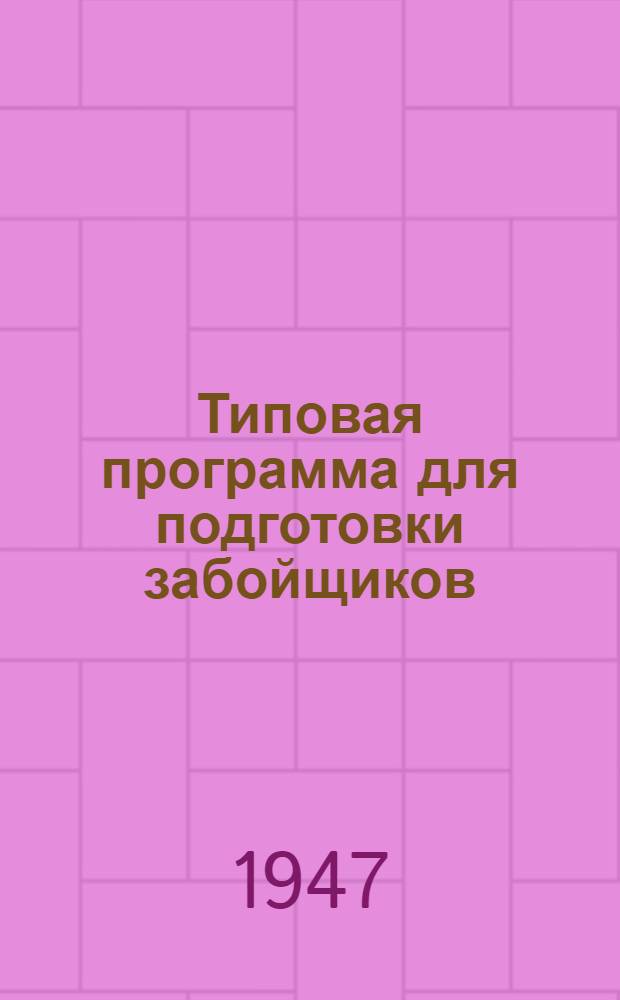 Типовая программа для подготовки забойщиков