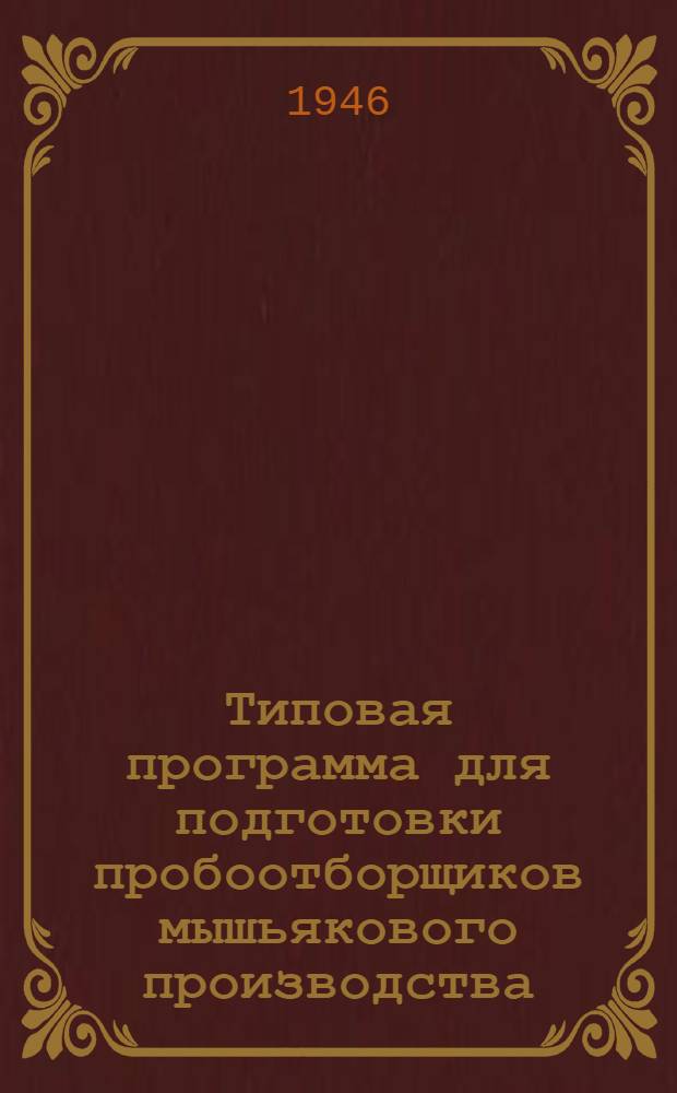 Типовая программа для подготовки пробоотборщиков мышьякового производства : Утв. 10/VII-1946 г.