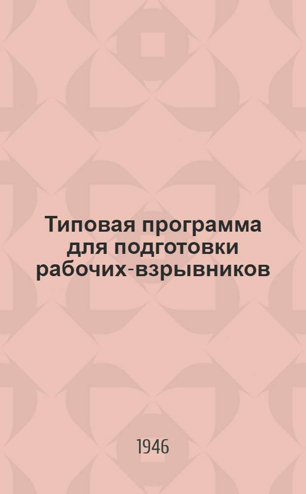 Типовая программа для подготовки рабочих-взрывников : Утв. ГУУЗ НКХП СССР