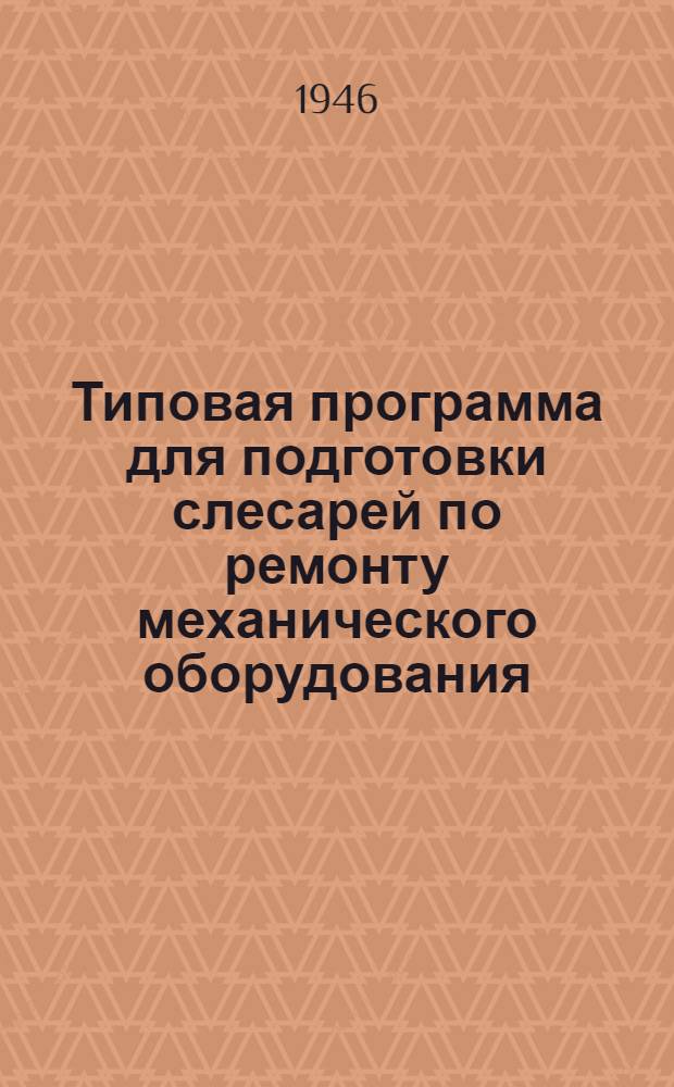 Типовая программа для подготовки слесарей по ремонту механического оборудования