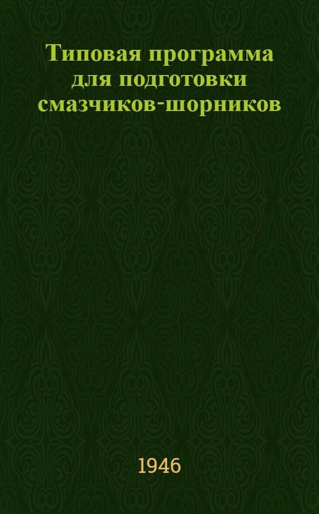 Типовая программа для подготовки смазчиков-шорников : Утв. 28/XII-1945 г.